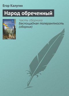 Егор Калугин - Народ обреченный