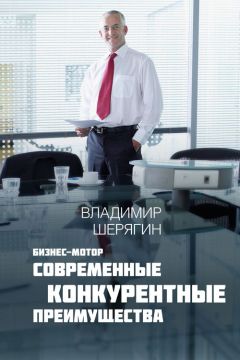 Владимир Шерягин - Современные конкурентные преимущества