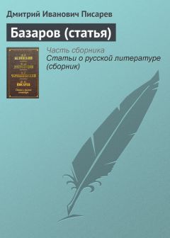 Дмитрий Писарев - Базаров (статья)