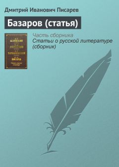 Аким Волынский - Литературные заметки. Статья II. Д. И. Писарев