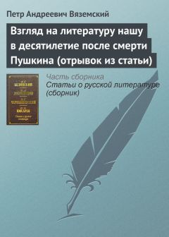 Петр Вяземский - Сочинения в прозе В. Жуковского