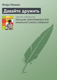 Игорь Мазнин - Давайте дружить