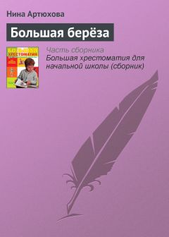 Нина Артюхова - Большая берёза (в сокращении)