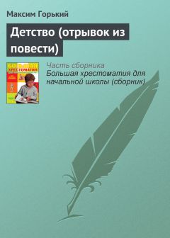 Максим Горький - В людях (отрывок из повести)