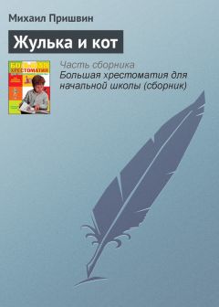 Михаил Пришвин - Норка и Жулька