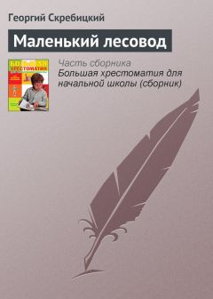 Георгий Скребицкий - Белая шубка