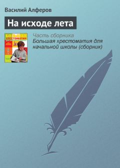 Василий Алферов - На исходе лета