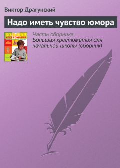 Виктор Голявкин - Как я под партой сидел