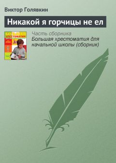 Виктор Голявкин - Как я под партой сидел