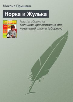 Михаил Пришвин - Норка и Жулька