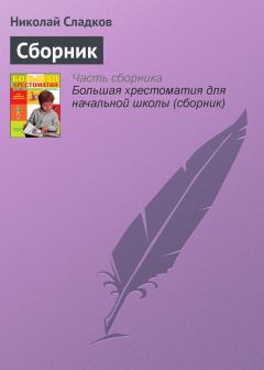 Николай Сладков - Сборник