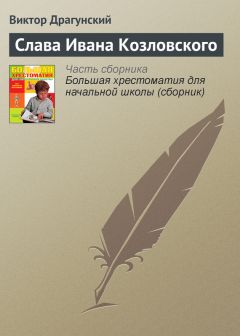 Виктор Драгунский - Рыцари