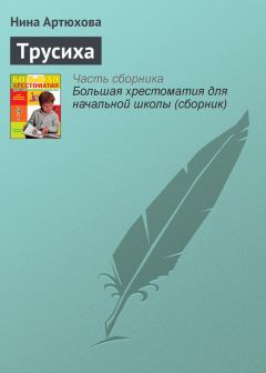 Нина Артюхова - Большая берёза (в сокращении)