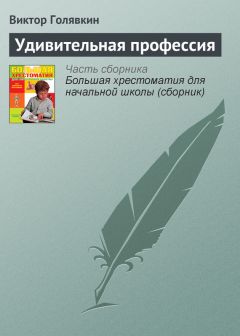 Виктор Голявкин - Как я под партой сидел