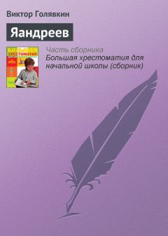 Виктор Голявкин - Как я под партой сидел