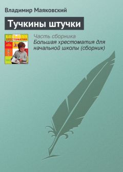 Владимир Маяковский - Тучкины штучки