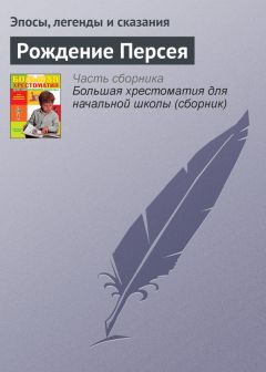  Эпосы, легенды и сказания - Рождение Персея