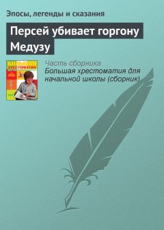  Эпосы, легенды и сказания - Персей убивает горгону Медузу