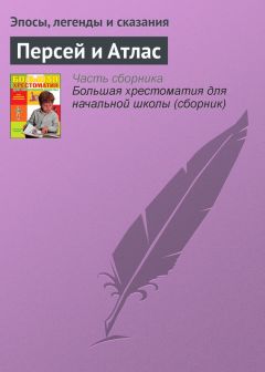  Эпосы, легенды и сказания - Олимп