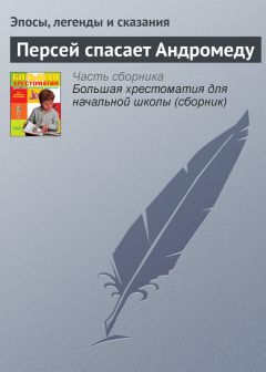  Эпосы, легенды и сказания - Олимп