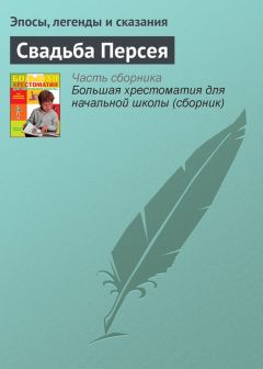  Эпосы, легенды и сказания - Свадьба Персея