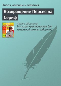  Эпосы, легенды и сказания - Персей убивает горгону Медузу