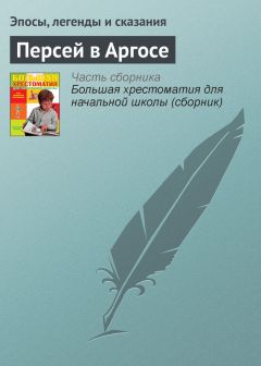  Эпосы, легенды и сказания - Персей и Атлас