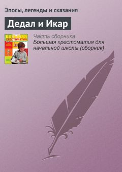  Эпосы, легенды и сказания - Алёша Попович и Тугарин