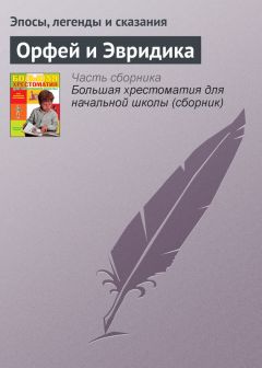  Эпосы, легенды и сказания - Олимп