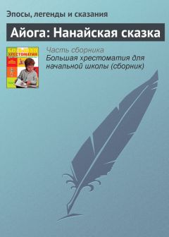  Эпосы, легенды и сказания - Вот он, вор! Американская сказка