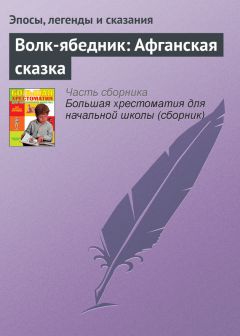  Эпосы, легенды и сказания - Вот он, вор! Американская сказка