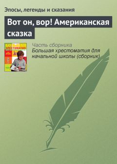  Эпосы, легенды и сказания - Вот он, вор! Американская сказка