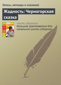 Эпосы, легенды и сказания - Три дочери: Татарская сказка