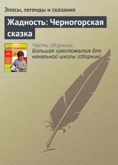  Эпосы, легенды и сказания - Колосок: Украинская сказка