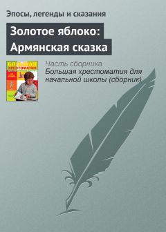  Эпосы, легенды и сказания - Три дочери: Татарская сказка