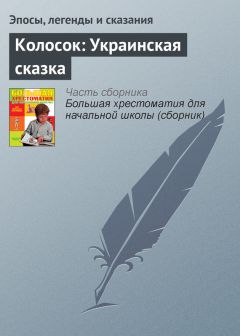  Эпосы, легенды и сказания - Колосок: Украинская сказка