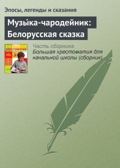  Эпосы, легенды и сказания - Вот он, вор! Американская сказка