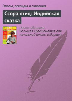  Эпосы, легенды и сказания - Ссора птиц: Индийская сказка