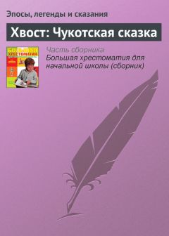  Эпосы, легенды и сказания - Хвост: Чукотская сказка