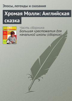  Эпосы, легенды и сказания - Хромая Молли: Английская сказка