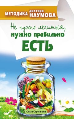 Ольга Строганова - Что и как есть, чтобы быть здоровым. Системы Наумова, Брегга, Шаталовой, Гогулан. Лучшие рекомендации