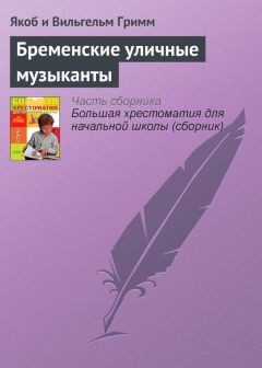 Якоб Гримм - Бременские уличные музыканты