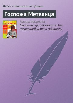 Якоб и Вильгельм Гримм - Подземные человечки