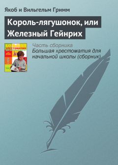 Якоб и Вильгельм Гримм - Царевич-Лягушка