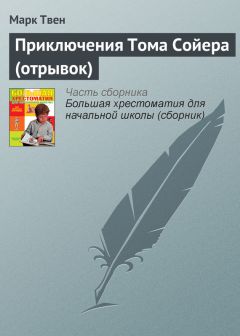 Марк Твен - Приключения Тома Сойера (отрывок)