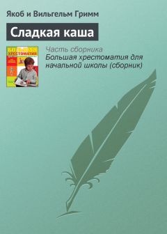 Якоб Гримм - Сладкая каша