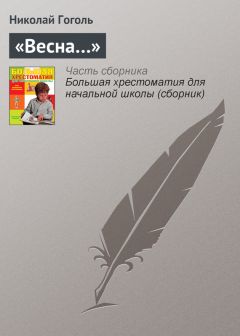 Николай Гоголь - «Весна…»