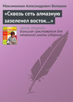 Максимилиан Волошин - «Сквозь сеть алмазную зазеленел восток…»