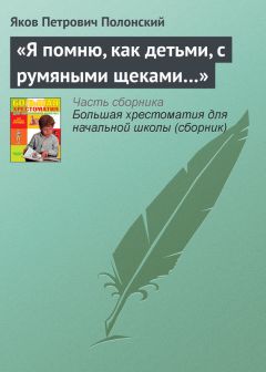 Яков Полонский - «Я помню, как детьми, с румяными щеками…»