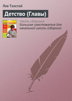 Лев Толстой - Детство (Главы)